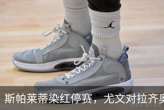 斯帕莱蒂染红停赛，尤文对拉齐奥只能坐看台