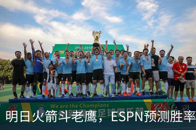 明日火箭斗老鹰，ESPN预测胜率：范乔丹回归，火箭主场作战，略占优势