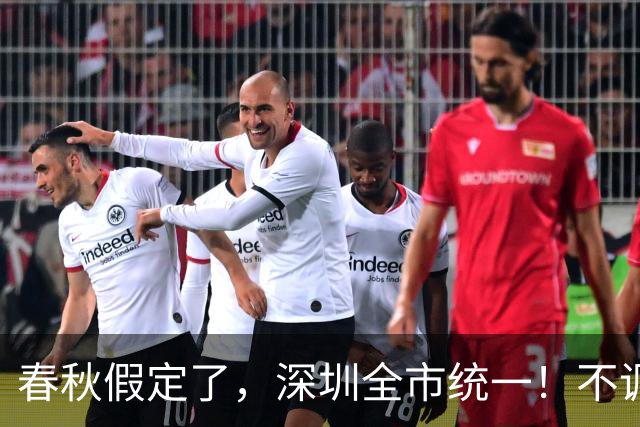 春秋假定了，深圳全市统一！不调休！这些家庭最关心的是？