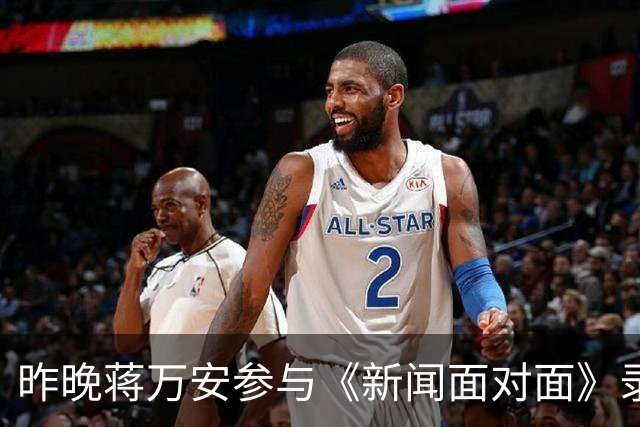 昨晚蒋万安参与《新闻面对面》录制，遭五位名嘴轮番发难