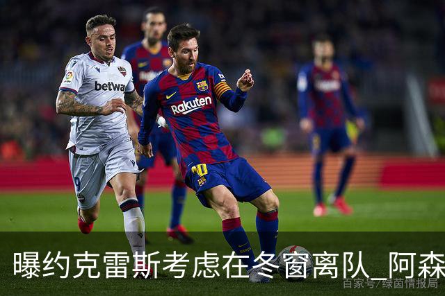 曝约克雷斯考虑在冬窗离队 阿森纳计划再追小蜘蛛