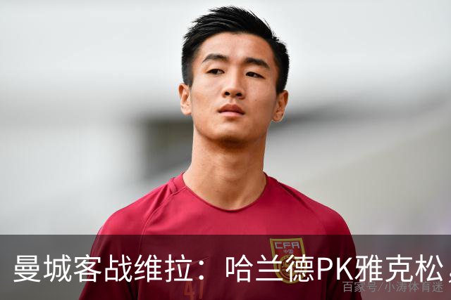 曼城客战维拉：哈兰德PK雅克松，多库、谢尔基、胡桑诺夫首发