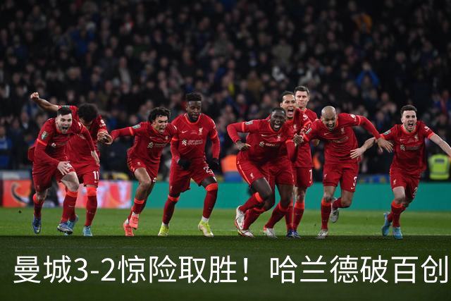 曼城3-2惊险取胜！哈兰德破百创纪录，格伊失误成隐患