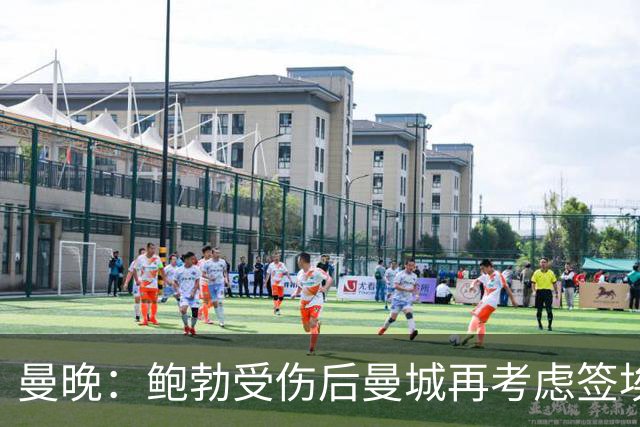曼晚：鲍勃受伤后曼城再考虑签埃泽