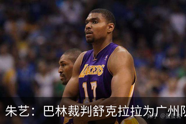 朱艺：巴林裁判舒克拉拉为广州队vs大阪樱花主裁