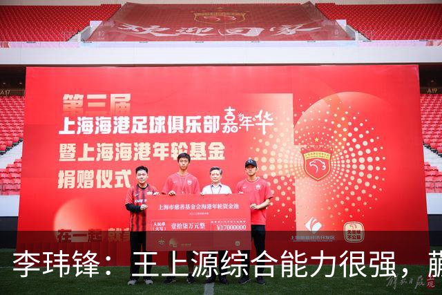 李玮锋：王上源综合能力很强，蒯纪闻、依木兰都很有特点
