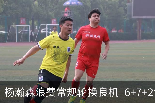 杨瀚森浪费常规轮换良机 6+7+2含金量并不高？