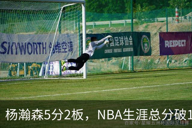 杨瀚森5分2板，NBA生涯总分破100！开拓者全民皆兵，41分大胜太阳！