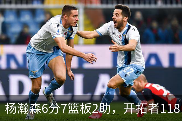 杨瀚森6分7篮板2助，开拓者118比128负勇士