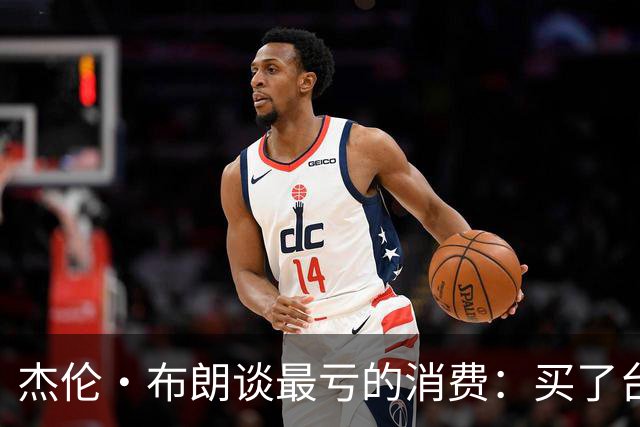 杰伦·布朗谈最亏的消费：买了台保时捷Taycan Turbo但自己没开过