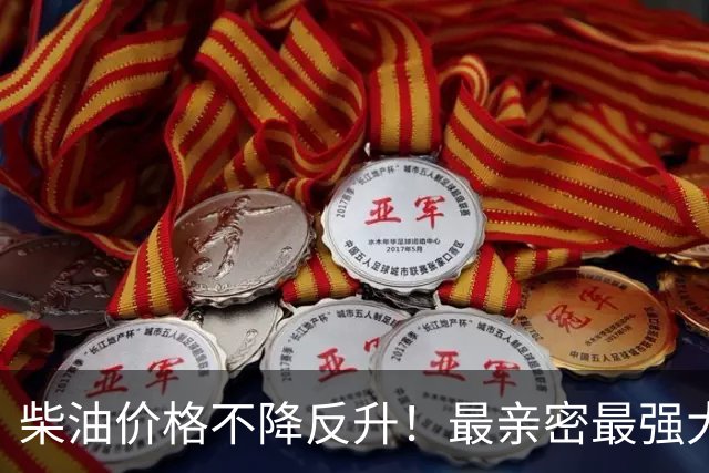 柴油价格不降反升！最亲密最强大盟友承认：共和党内部也对特朗普不满
