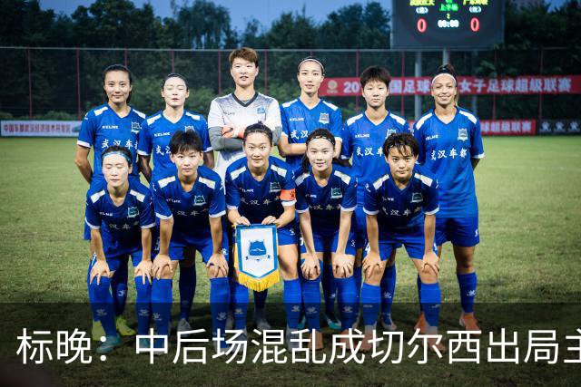 标晚：中后场混乱成切尔西出局主因 战曼联阿隆索急需止颓