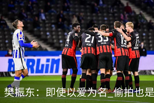樊振东：即使以爱为名 偷拍也是侵犯他人隐私