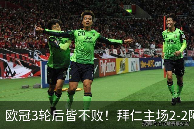 欧冠3轮后皆不败！拜仁主场2-2阿森纳 凯恩造点+传射 赖斯绝平救主