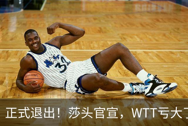 正式退出！莎头官宣，WTT亏大了，规则曝光，孙颖莎楚钦终于能歇了