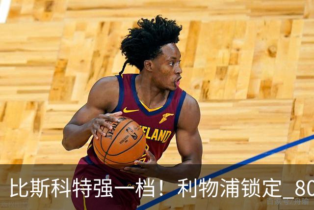 比斯科特强一档！利物浦锁定 8000 万中场，麦卡利斯特或被套现