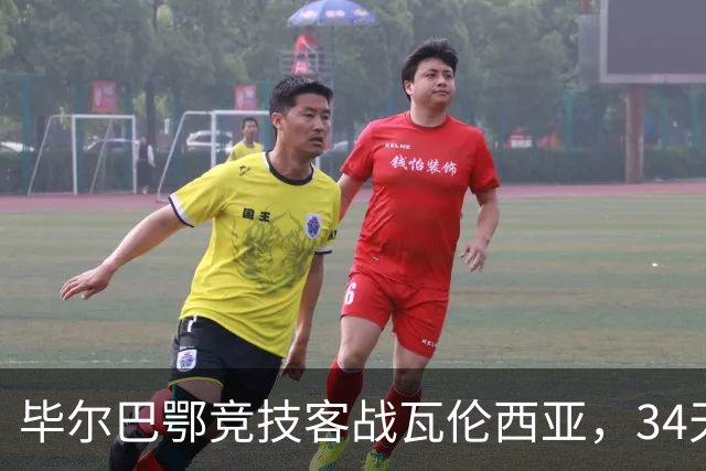 毕尔巴鄂竞技客战瓦伦西亚，34天仅踢满1场，尼科出战存疑