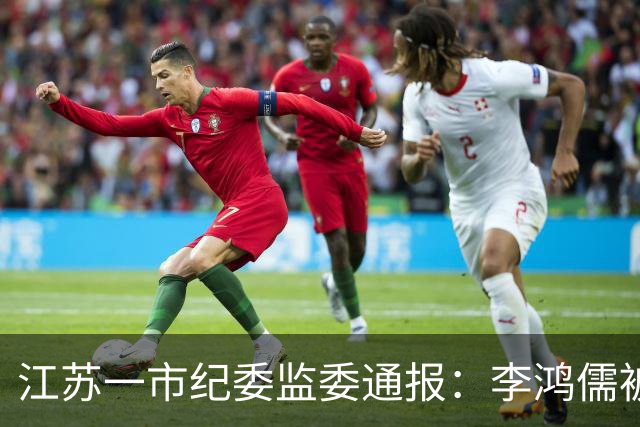 江苏一市纪委监委通报：李鸿儒被查，涉嫌严重违纪违法