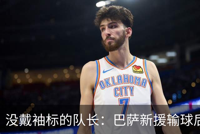没戴袖标的队长：巴萨新援输球后张罗全队聚餐