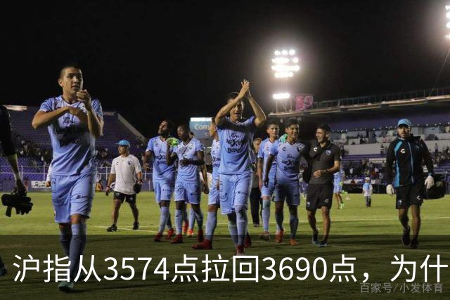 沪指从3574点拉回3690点，为什么还有909只股票在跌？