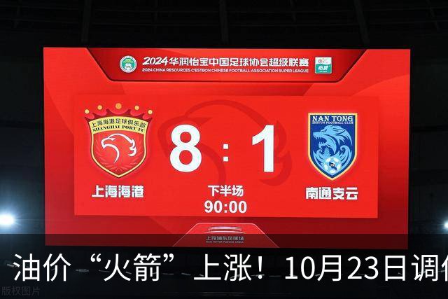 油价“火箭”上涨！10月23日调价后92,95号汽油价格，麦价“降温”，昙花一现？