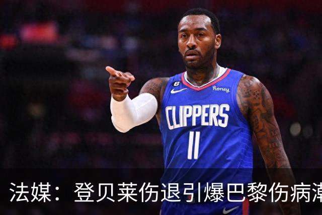 法媒：登贝莱伤退引爆巴黎伤病潮 K77加盟以来已多次受伤