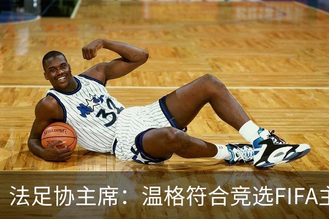 法足协主席：温格符合竞选FIFA主席的条件，由他自己决定是否参选