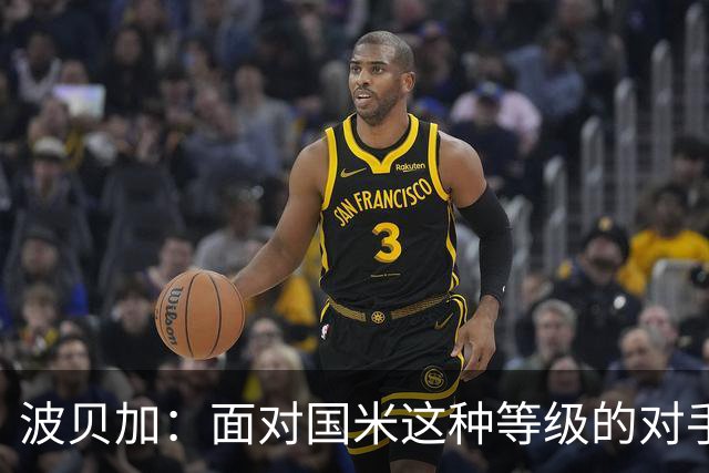 波贝加：面对国米这种等级的对手，收缩得太厉害就会身处风险