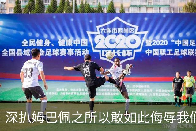 深扒姆巴佩之所以敢如此侮辱我们的深层次原因！
