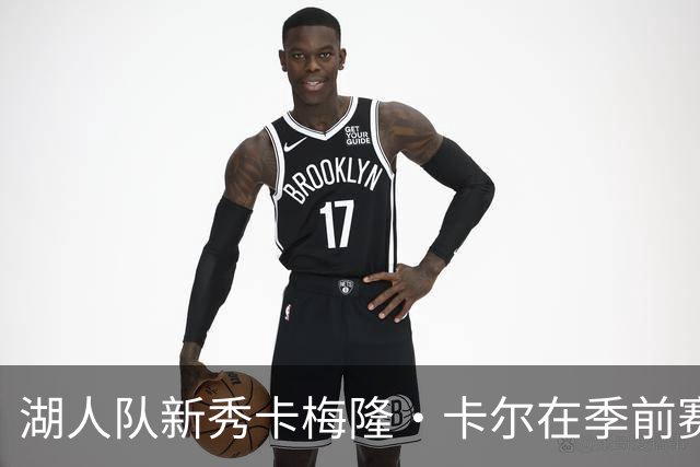湖人队新秀卡梅隆·卡尔在季前赛中受伤，至今尚未迎来赛季首秀