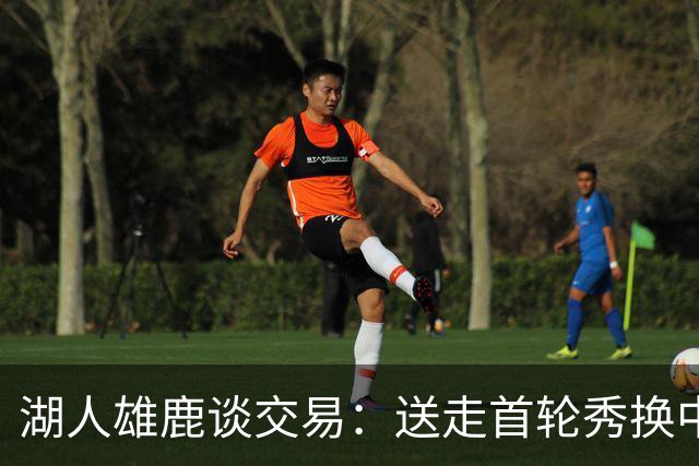 湖人雄鹿谈交易：送走首轮秀换中锋，消息人士却泼冷水