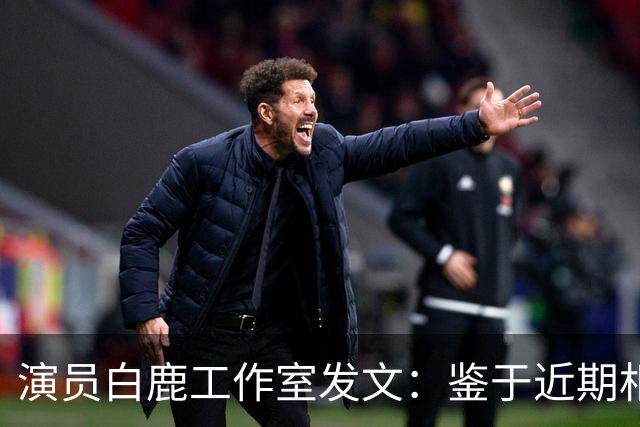 演员白鹿工作室发文：鉴于近期相关风险提示，曼谷见面会取消，将补偿粉丝机酒损失