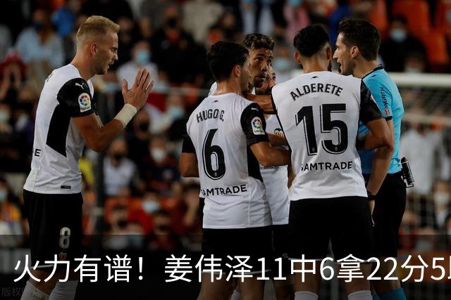 火力有谱！姜伟泽11中6拿22分5助 三分7中3&罚球8中7