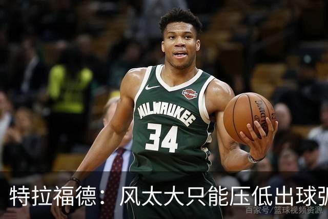 特拉福德：风太大只能压低出球弧线，这种情况确实很难应付