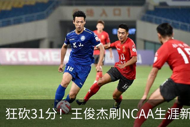 狂砍31分！王俊杰刷NCAA生涯新高！