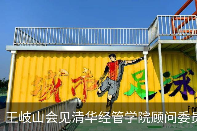 王岐山会见清华经管学院顾问委员会委员代表