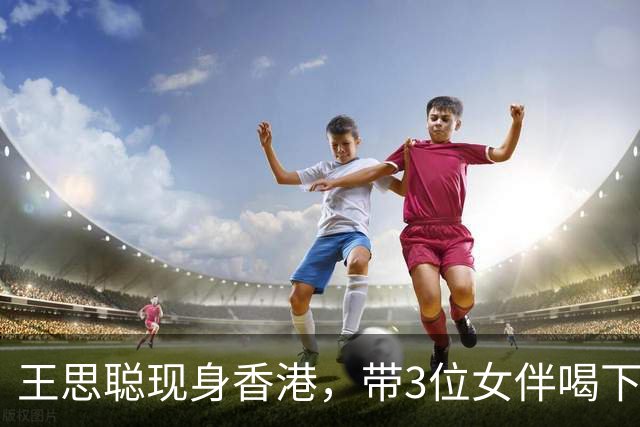 王思聪现身香港，带3位女伴喝下午茶很惬意！为何不回内地惹争议