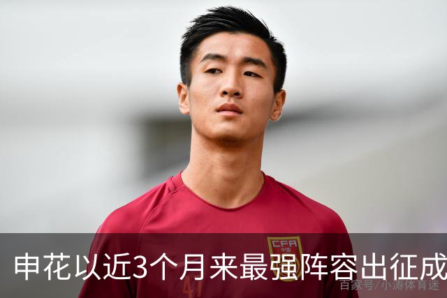 申花以近3个月来最强阵容出征成都 马纳法伤愈随队前往