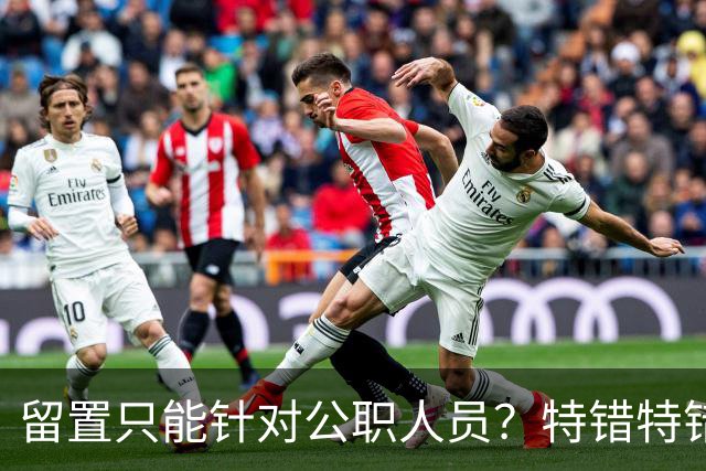 留置只能针对公职人员？特错特错！这类人纪委照样能查你