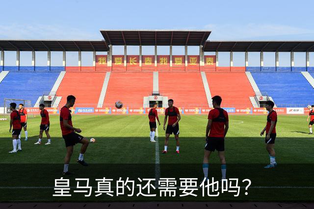 皇马真的还需要他吗？