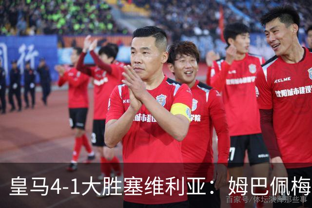 皇马4-1大胜塞维利亚：姆巴佩梅开二度创纪录