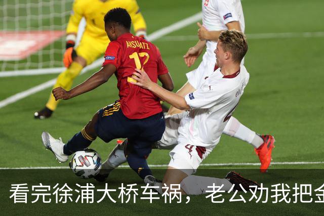 看完徐浦大桥车祸，老公劝我把金镯子买了