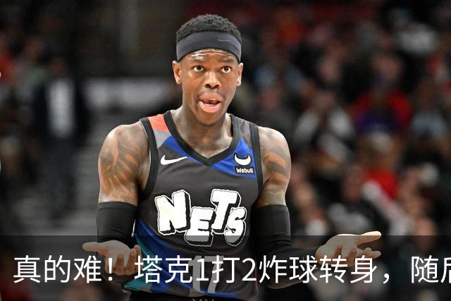 真的难！塔克1打2炸球转身，随后拧着身子反手打成2+1