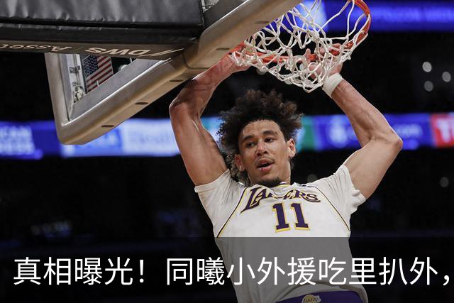 真相曝光！同曦小外援吃里扒外，脚踩两只船，南京被迫解约，面临CBA封杀！