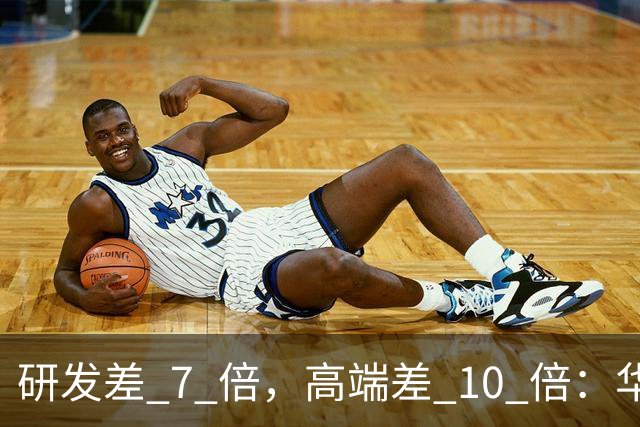 研发差 7 倍，高端差 10 倍：华为和小米，根本不是同一种竞争
