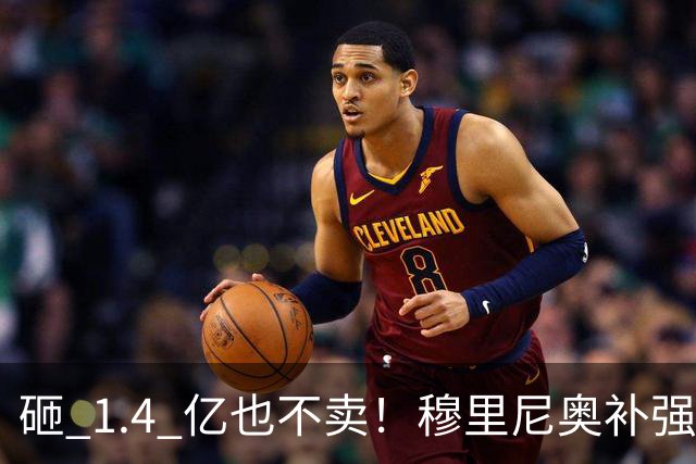 砸 1.4 亿也不卖！穆里尼奥补强梦碎！皇马头号目标被豪门锁死