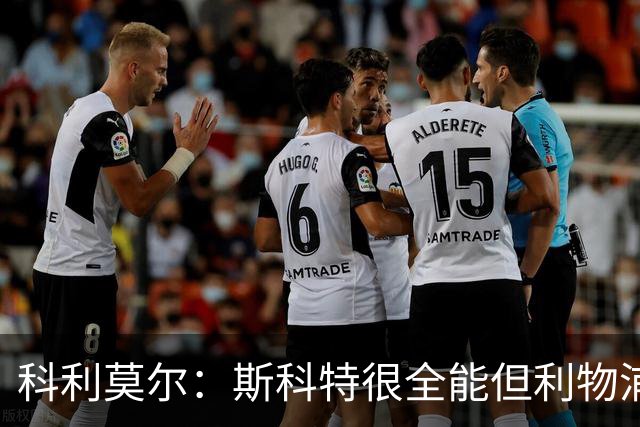 科利莫尔：斯科特很全能但利物浦不需要，红军应签下沃顿