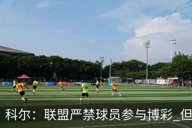 科尔：联盟严禁球员参与博彩 但球迷因盘口冲球员大喊就很棘手