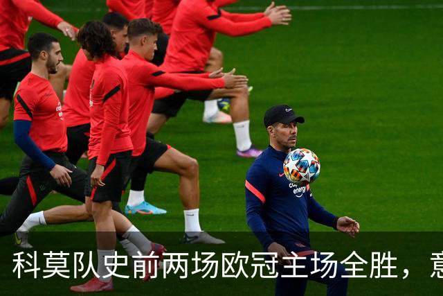 科莫队史前两场欧冠主场全胜，意甲时隔27年再有球队做到