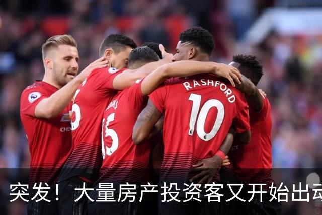 突发！大量房产投资客又开始出动了